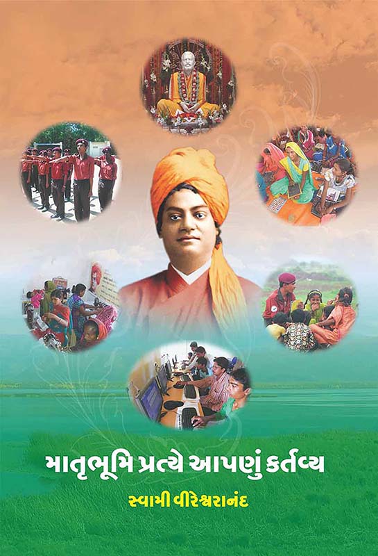 Matrubhumi Pratye Apanu Kartavya માતૃભૂમિ પ્રત્યે આપણું કર્તવ્ય