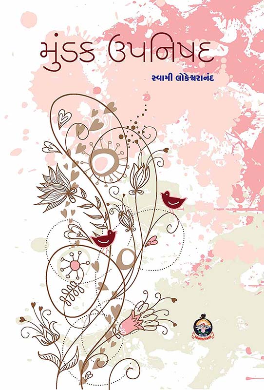 Mundaka Upanishad મુંડક ઉપનિષદ