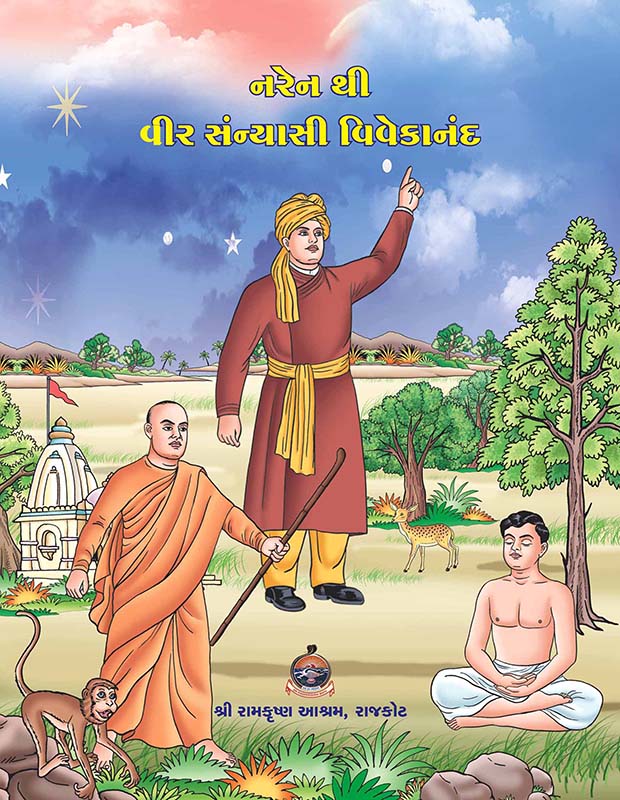 Narenthi Veer Sanyasi Vivekananda (SB) નરેન થી વીર સંન્યાસી વિવેકાનંદ (કાચું પૂંઠુ)