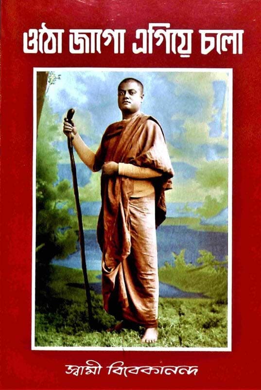 Otho Jago Egiye Chalo (Bengali) (Paperback)