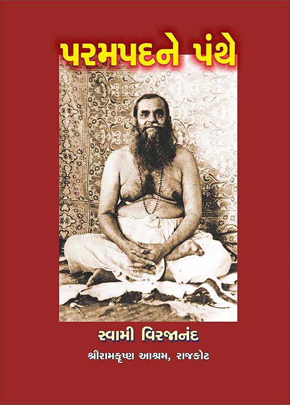 Param Padne Panthe પરમપદને પંથે