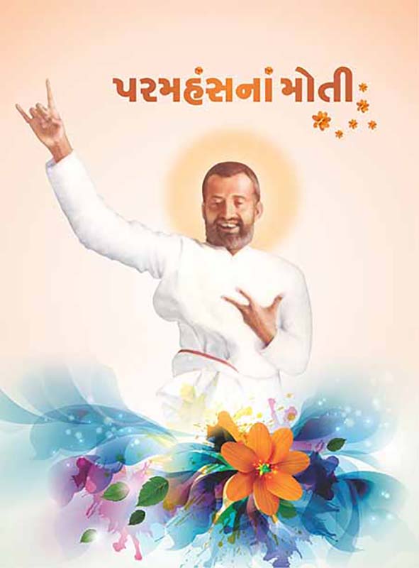 Paramhamshana Moti પરમહંસનાં મોતી