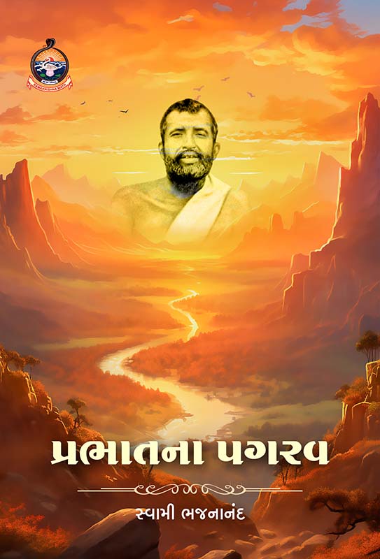 Prabhatna Pagarav પ્રભાતના પગરવ