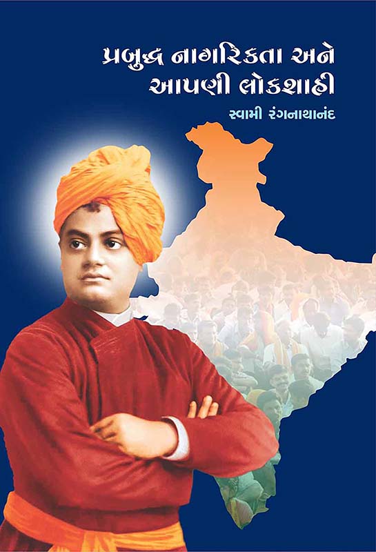 Prabuddha Nagrikata Ane Apni Lokshahi પ્રબુદ્ધ નાગરિકતા અને આપણી લોકશાહી