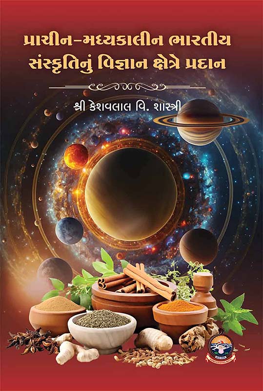 Prachin Madhyakalin Bharatiya Sanskritinu Vijnana Kshetre Pradan પ્રાચીન-મધ્યકાલીન ભારતીય સંસ્કૃતિનું વિજ્ઞાન ક્ષેત્રે પ્રદાન Prachin Madhyakalin Bharatiya Sanskritinu Vijnana Kshetre Pradan પ્રાચીન-મધ્યકાલીન ભારતીય સંસ્કૃતિનું વિજ્ઞાન ક્ષેત્રે પ્રદાન