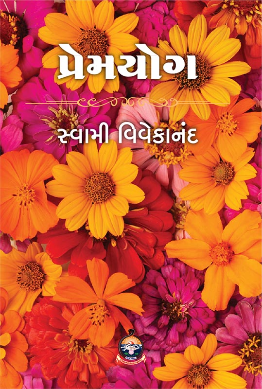 Prema Yoga પ્રેમયોગ