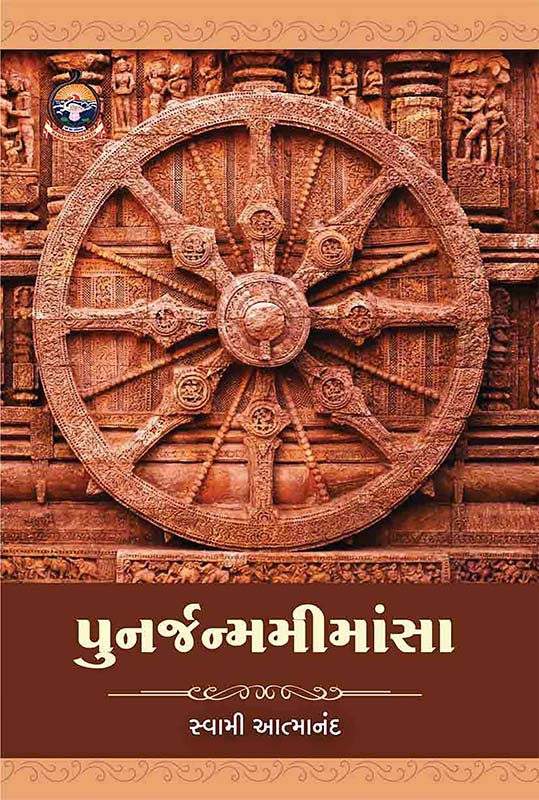 Punarjanma Mimansa પુનર્જન્મમીમાંસા