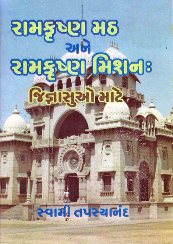 Ramakrishna Math Ane Ramakrishna Mission : Jigyasuo Mate રામકૃષ્ણ મઠ અને રામકૃષ્ણ મિશનઃ જિજ્ઞાસુઓ માટે