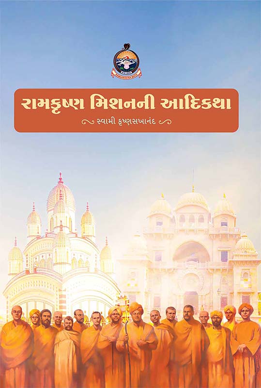 Ramakrishna Missionani Aadikatha રામકૃષ્ણ મિશનની આદિકથા