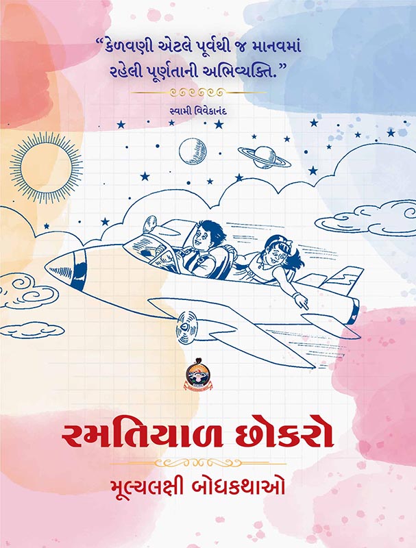 Ramatiyal Chhokro રમતિયાળ છોકરો