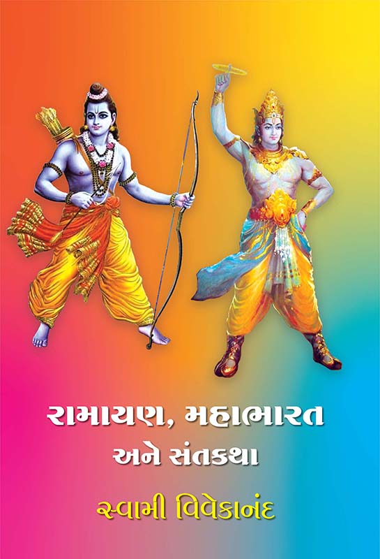 Ramayan, Mahabharat Ane Sant Katha રામાયણ, મહાભારત અને સંતકથા