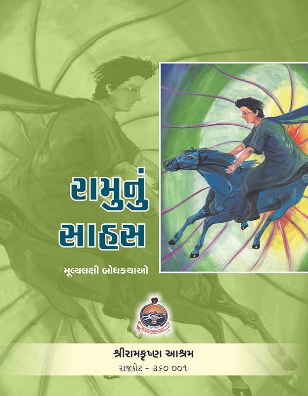 Ramunu Sahas રામુનું સાહસ