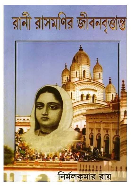 Rani Rasamanir Jivanvritanta (Bengali) (Deluxe)