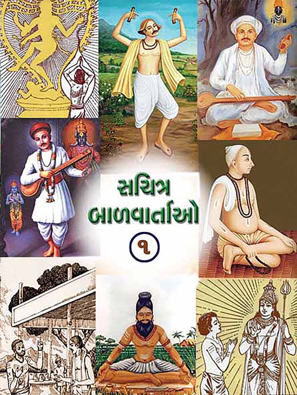 Sachitra Balvartao Vol-1 સચિત્ર બાળવાર્તાઓ-૧