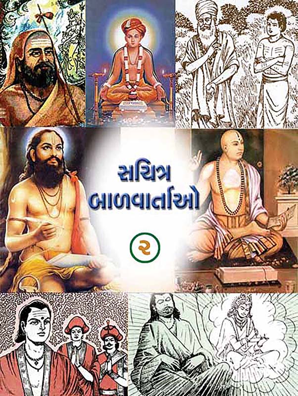 Sachitra Balvartao Vol-2 સચિત્ર બાળવાર્તાઓ-૨