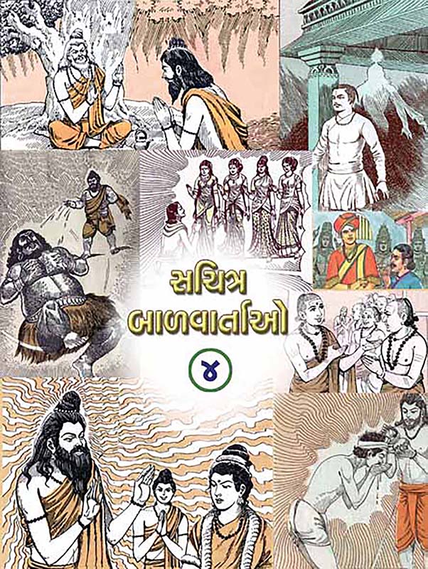 Sachitra Balvartao Vol-4 સચિત્ર બાળવાર્તાઓ-૪