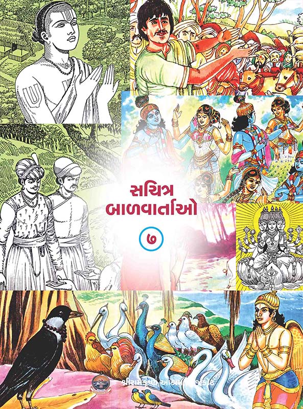 Sachitra Balvartao Vol-7 સચિત્ર બાળવાર્તાઓ-૭