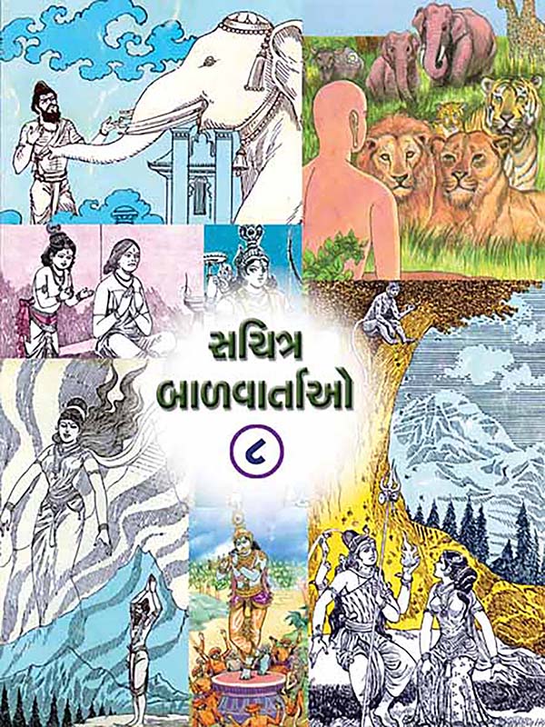 Sachitra Balvartao Vol-8 સચિત્ર બાળવાર્તાઓ-૮