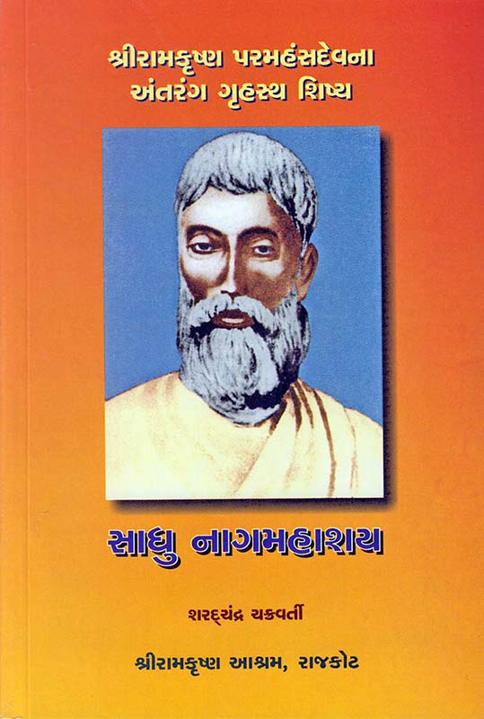 Sadhu Nag Mahashay સાધુ નાગમહાશય