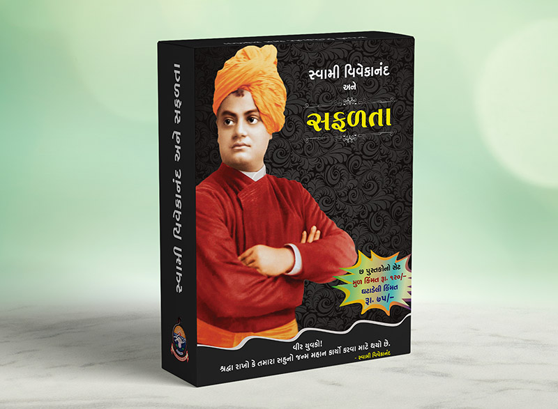 Swami Vivekananda ane Safalata સ્વામી વિવેકાનંદ અને સફળતા (Box)