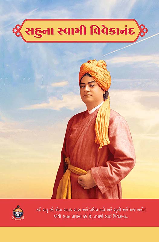 Sahuna Swami Vivekananda સહુના સ્વામી વિવેકાનંદ