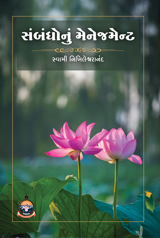 Sambandhonu Management સંબંધોનું મેનેજમેન્ટ