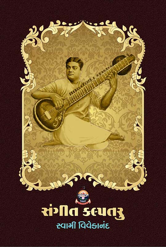 Sangeet Kalpataru સંગીત કલ્પતરુ