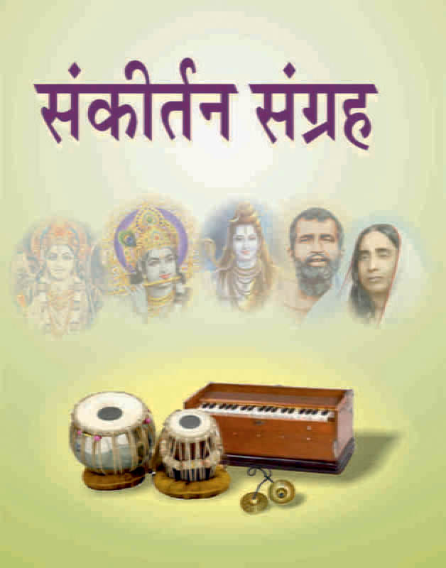 Sankirtan Sangraha (संकीर्तनसंग्रह) (Sanskrit) (Paperback)