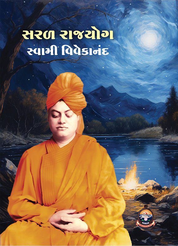 Saral Raja Yoga સરળ રાજયોગ