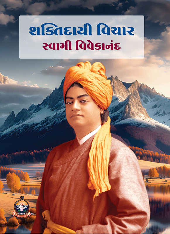 Shaktidayi Vichar શક્તિદાયી વિચાર