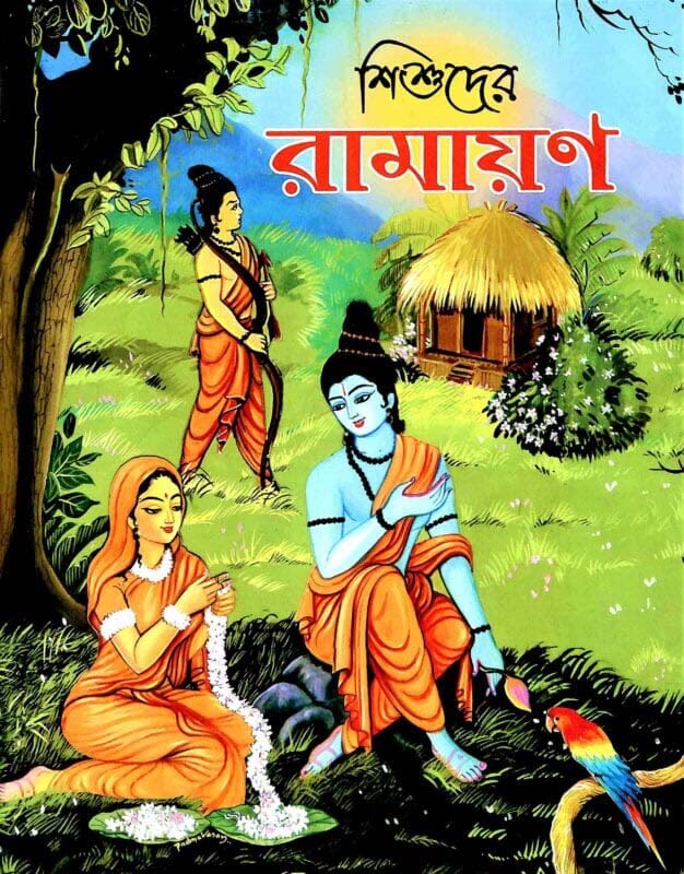 Shishuder Ramayan (Bengali) (Paperback)