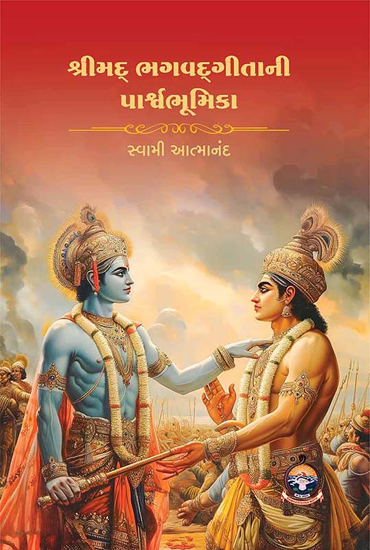 Shrimad Bhagvadagitani Parshvabhumika શ્રીમદ્ ભગવદ્‌ગીતાની પાર્શ્વભૂમિકા
