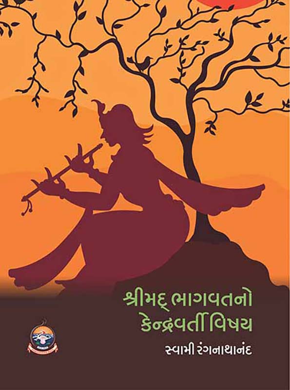 Shrimad Bhagwatno Kendravarti Vishay શ્રીમદ્ ભાગવતનો કેન્દ્રવર્તી વિષય