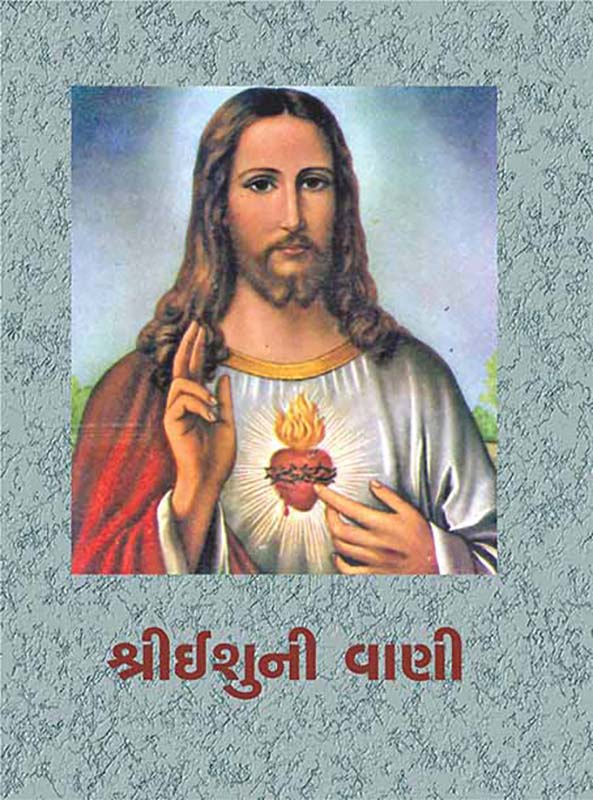 Sri Ishuni Vani શ્રીઇશુની વાણી