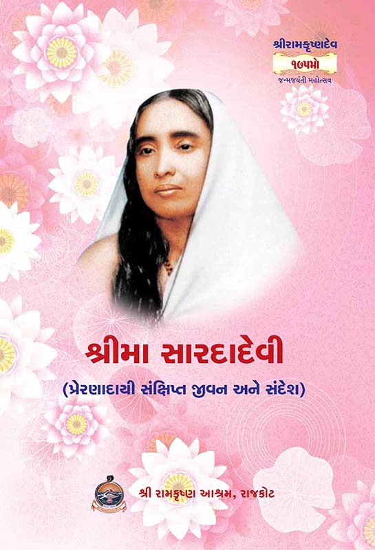 Shrima Sarada Devi Prernadayi Sankshipt Jivan Ane Sandesh શ્રીમા સારદાદેવી પ્રેરણાદાયી સંક્ષિપ્ત જીવન અને સંદેશ