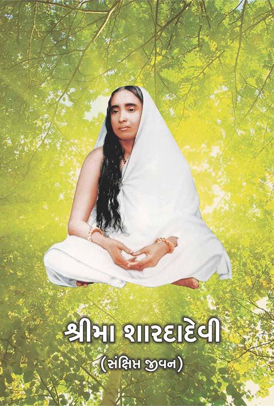 Sri Ma Saradadevi (Sankshipta Jivan) શ્રીમા શારદાદેવી (સંક્ષિપ્ત જીવન)