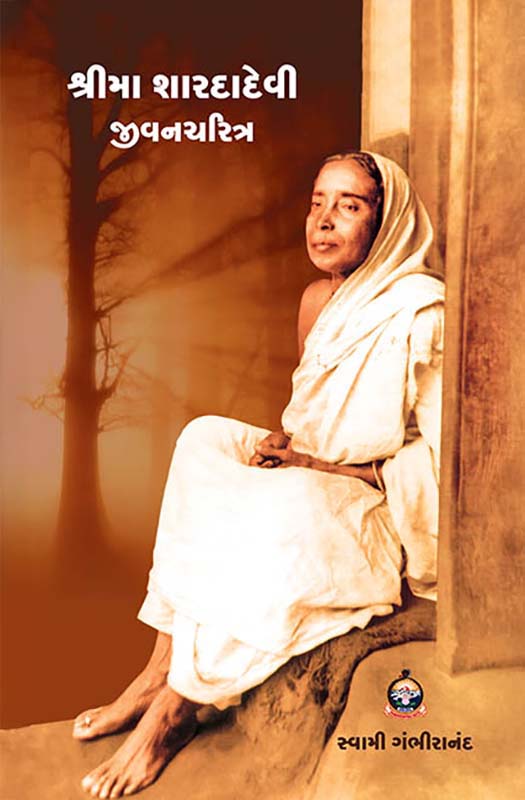 Sri Ma Sarada Devi Jivancharitra શ્રીમા શારદાદેવી જીવનચરિત્ર