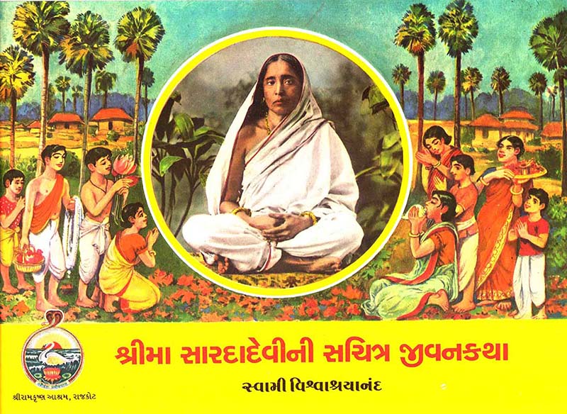 Sri Ma Saradadevini Sachitra Jivankatha શ્રીમા સારદાદેવીની સચિત્ર જીવનકથા