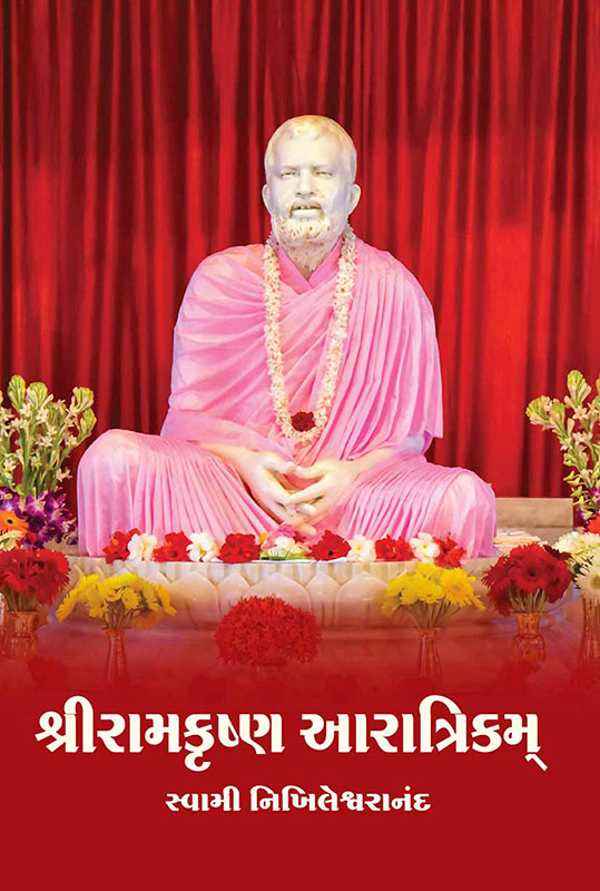 Sri Ramakrishna Aaratrikam શ્રી રામકૃષ્ણ આરાત્રિકમ્