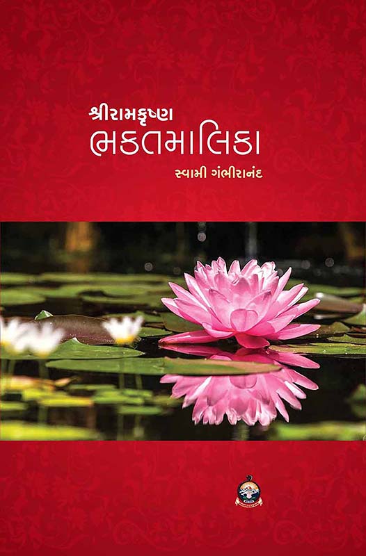 Sri Ramakrishna Bhaktamalika Vol-1 શ્રી રામકૃષ્ણ ભક્તમાલિકા-૧