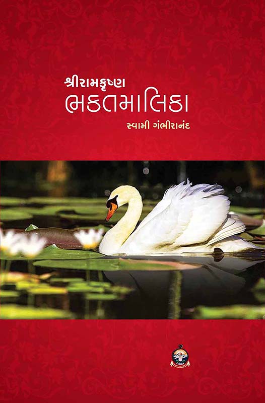 Sri Ramakrishna Bhaktamalika Vol-2 શ્રી રામકૃષ્ણ ભક્તમાલિકા-૨