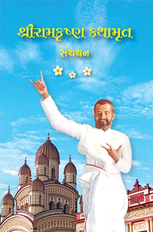 Sri Ramakrishna Kathamrut Sanchayan શ્રીરામકૃષ્ણ કથામૃત સંચયન
