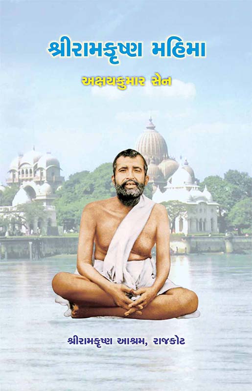 Sri Ramakrishna Mahima શ્રી રામકૃષ્ણ મહિમા