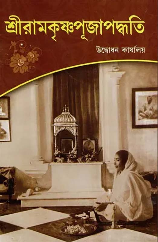 Sri Ramakrishna Pujapaddhati (Bengali) (Paperback) Sri Ramakrishna Pujapaddhati (Bengali) (Paperback)