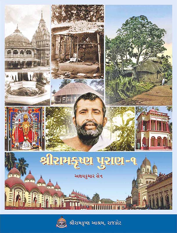Sri Ramakrishna Puran Vol-1 શ્રીરામકૃષ્ણ પુરાણ ભાગ -1
