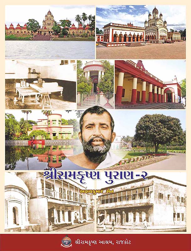 Sri Ramakrishna Puran Vol-2 શ્રીરામકૃષ્ણ પુરાણ ભાગ -2