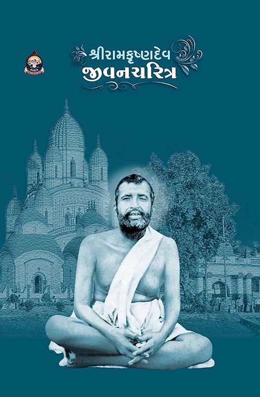 Sri Ramakrishnadev Jivancharitra (Sb) શ્રી રામકૃષ્ણદેવ જીવનચરિત્ર (કાચું પૂંઠુ)