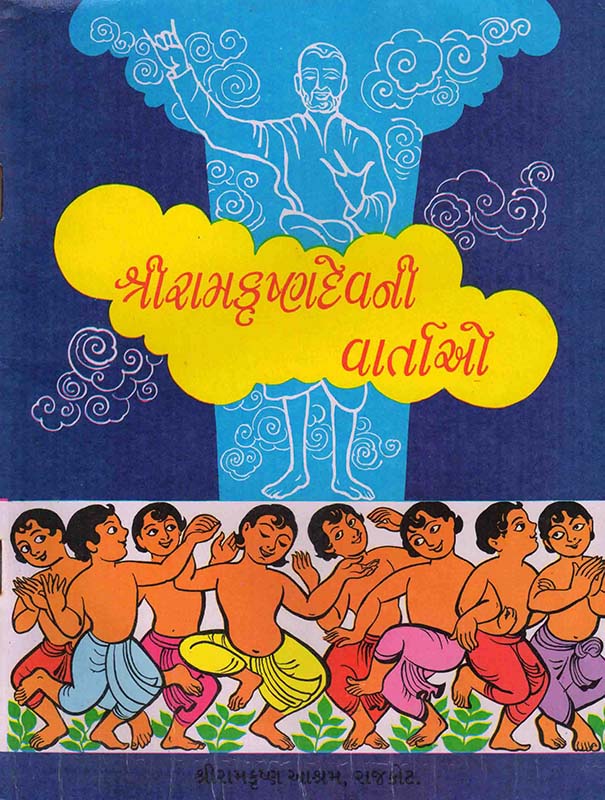 Sri Ramakrishnadevani Vartao શ્રીરામકૃષ્ણદેવની વાર્તાઓ