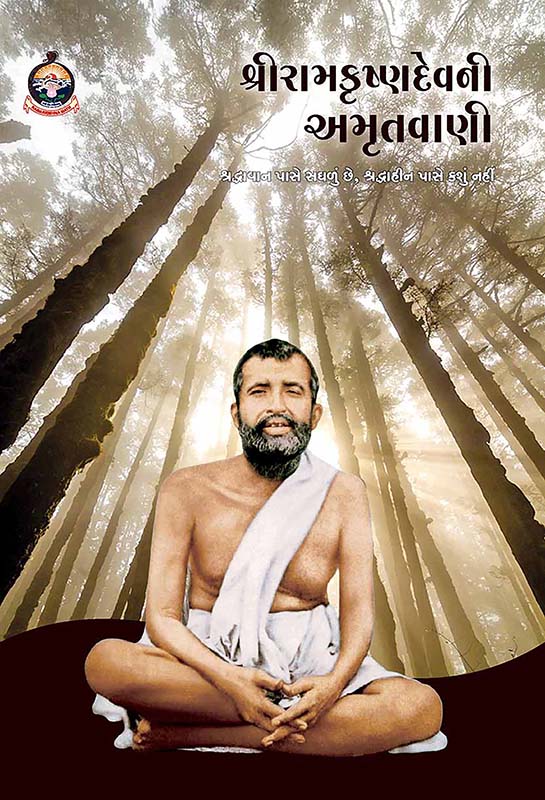 Sri Ramakrishnadevni Amrutvani શ્રી રામકૃષ્ણદેવની અમૃતવાણી