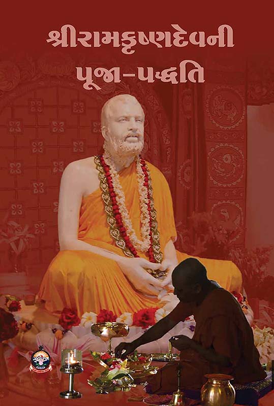 Sri Ramakrishna Devni Pooja Paddhati શ્રી રામકૃષ્ણદેવની પૂજા-પદ્ધતિ